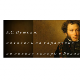 2020.05.14 |  Что написал Пушкин А.С. , будучи на карантине в Болдино.
